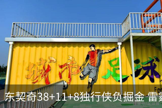 东契奇38+11+8独行侠负掘金 雷霆送灰熊5连败