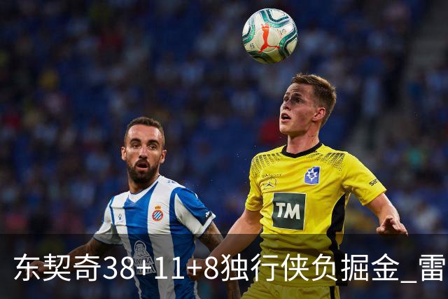 东契奇38+11+8独行侠负掘金 雷霆送灰熊5连败