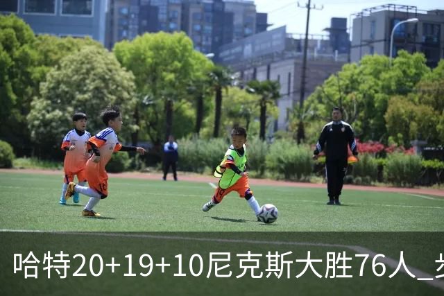 哈特20+19+10尼克斯大胜76人 步行者力克雷霆